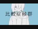 【しいな】比較症候群／歌ってみた