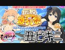 【シノマス】伝説爆乳祭開催！両姫ちゃんＬＲ＆牛丸ちゃん！伝説と双乳祭は月１回開催されるのかな？【シノビマスター 閃乱カグラ NEW LINK】