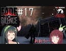 【Fade to Silence】Fade to 東北 #17【VOICEROID】