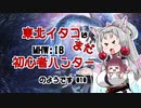 【MHWIB】東北イタコはまだ初心者ハンターのようですPart010【VOICEROID実況】