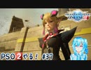 【実況】PSO2やる！【37】