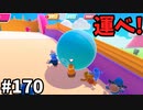【ゆっくり実況】『シーズン３』Fallguys 風雲た〇し城なバトルロイヤルゲー Part170