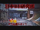 【心霊】心民なら御存知の廃墟!?数多くの怪奇現象を収録するBE研究所【ゲッティ】