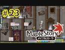 【MapleStory】LEMONADOMANの世界を救う旅 part23