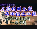【将棋】久保利明九段vs西田拓也四段 第71期王将戦一次予選【ゆっくり解説N】