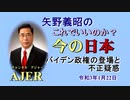 「バイデン政権の登場と不正疑惑」矢野義昭 AJER2021.1.22(1)