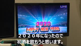 2020年～2021年のお酒と初酒を飲んでみた