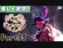 【稲も鬼も刈りﾏｼｮｲ!】▼天穂のサクナヒメ▼楽しく実況!【Part35】