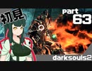 ずん子とゆっくりが逝く！今更ダークソウル２初見実況part63【煙の騎士戦】