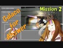 【ACfA】Galaco for Answer Mission 2【ギャラ子実況】