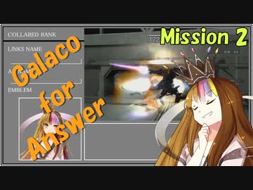 【ACfA】Galaco for Answer Mission 2【ギャラ子実況】