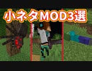 【マイクラ】おすすめ小ネタMOD3選！【MOD紹介】