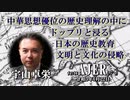 『中華思想優位の歴史理解の中にドップリと浸る日本の歴史教育、文明と文化の侵略(前半)』宇山卓栄  AJER2021.1.22(3)