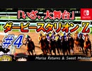 ＃4ダービースタリオンswitchでまったりダービー馬を作る！