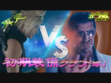 再走　FF7初期装備　クラウド１人旅　その26　ゆっくり実況