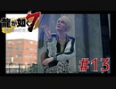 自称神室町には詳しいおじさんが龍が如く7を実況プレイ Part13
