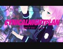 【にじさんじMMD】シニカルナイトプラン【夕陽リリ】