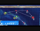 【ゆっくり実況】艦これ海域遊覧 1-2