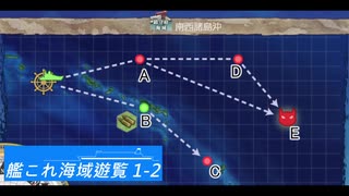 【ゆっくり実況】艦これ海域遊覧 1-2