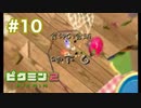 借金から始まる尊い物語【ピクミン２ Part10】