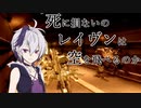 死に損ないのレイヴンは空を飛べるのか [AC4] Part4