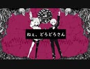 ねぇ、どろどろさん  -   歌ってみた【となり≫×ぺるな】