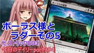 【MTGA】寝かねちゃんの「今日のデイリー」 part394 ボーラス様とラダーその5（ヒストリックBO3）【琴葉茜実況】