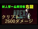 【Apex】超初心者がクリプトで2600ダメージ!?新人ゲーム実況者右龍始動!!!【初投稿】