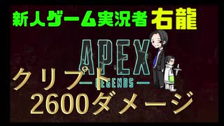 【Apex】超初心者がクリプトで2600ダメージ!?新人ゲーム実況者右龍始動!!!【初投稿】