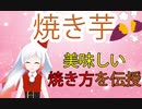 越後屋ときなさん、焼き芋の調理法を語る【切り抜き】