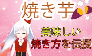 越後屋ときなさん、焼き芋の調理法を語る【切り抜き】