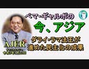 「ダライ・ラマ法王が進めた民主化の成果」ぺマギャルポ AJER2021.1.22(5)