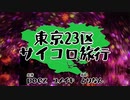東京23区サイコロ旅行P.02