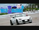 軽トラで本気出してみた？  ２０２０年下半期