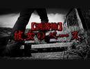 【洒落怖】彼女のペース