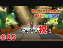 ＃25 ゲームに俺の勇気を試されている【ペーパーマリオ　オリガミキング】