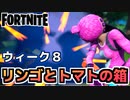 【Fortnite】ウィーク8”オーチャードの農作物市場でリンゴとトマトの箱を破壊する”他【チャプター2シーズン5】