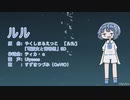 【CeVIOカバー】ルル【すずきつづみ】