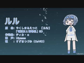 【CeVIOカバー】ルル【すずきつづみ】