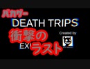 衝撃すぎるラストのホラゲ【DEATH TRIPS】バカゲー