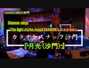 『月光(沙門)』を歌う。(カラオケスナック沙門)Shamon sings "The light of the moon(SHAMON)".