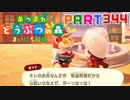 【まいにち投稿】あつまれ どうぶつの森 Part344／55-1【あつ森】