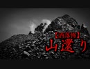 【洒落怖】山還り