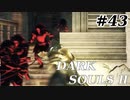 【初見実況】ゲーム下手がダークソウルⅡもクリアするまで　その４３【DARK SOULSⅡ 】