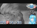 【実況】PSO2やる！【38】