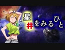 星井をみるひと　第２話「シバられしもの」