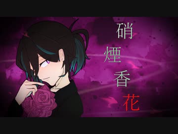 【UTAUカバー】硝煙香花【自作音源】