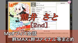 熊井 さと【2nd】 まとめ　CV 桜沢優花（画質・音質改善）