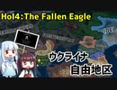 【HoI4】ウクライナ自由地区　実況【The Fallen Eagle mod】