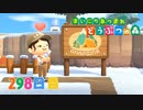 【実況】まいにち あつまれ どうぶつの森298日目